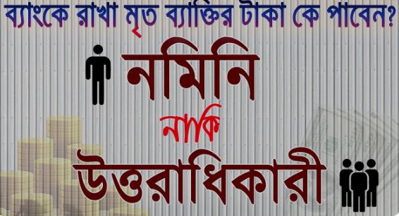 Nominee or heir, who will get the money of the deceased