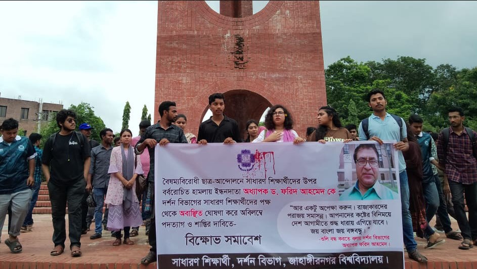 জাহাঙ্গীরনগর বিশ্ববিদ্যালয়ের (জাবি) দর্শন বিভাগের অধ্যাপক ড. ফরিদ আহমেদের পদত্যাগসহ চার দফা দাবিতে বিক্ষোভ মিছিল ও মানববন্ধন করেছেন বিভাগের শিক্ষার্থীরা।