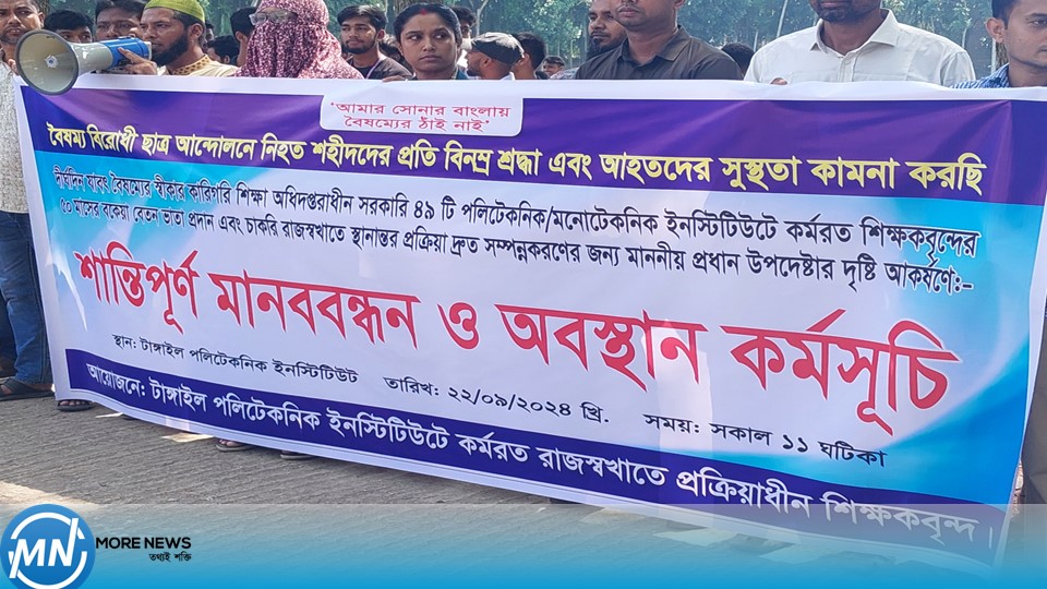 Human chain of Tangail Polytechnic teachers due to unpaid salary