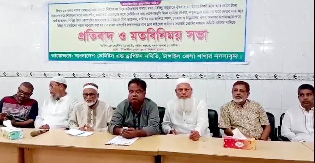 Bangladesh Chemists and Druggists Association held a protest and exchange meeting at the initiative of Tangail branch.