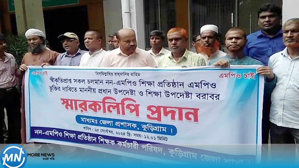 স্বীকৃতিপ্রাপ্ত নন এমপিও শিক্ষা প্রতিষ্ঠান এমপিগভুক্তির দাবিতে স্মারকলিপি প্রদান