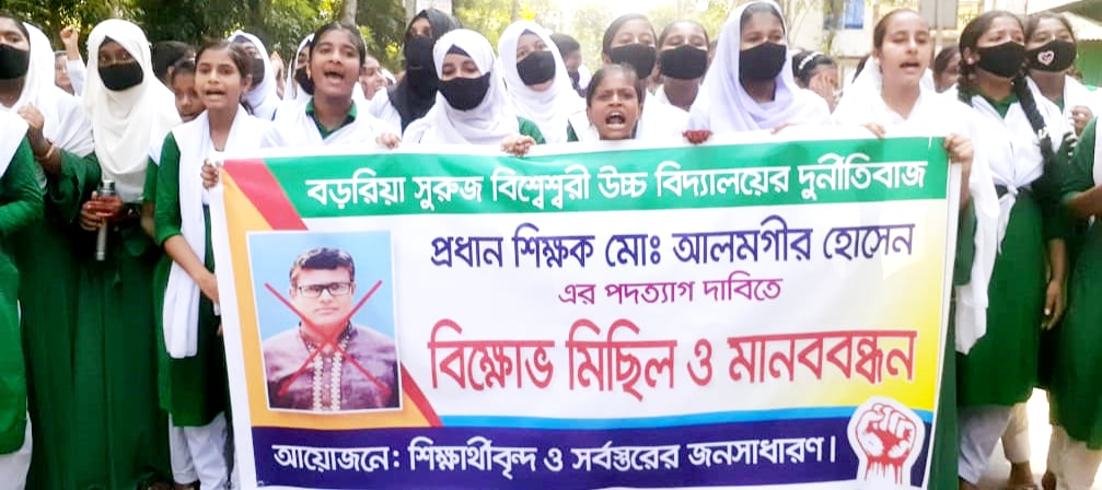 প্রধান শিক্ষকের পদত্যাগের দাবীতে বিক্ষোভ মিছিল ও মানববন্ধন