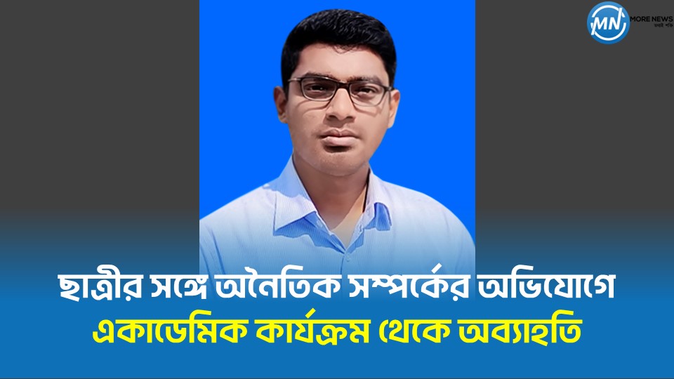 Dismissal from academic activities on the charge of having an immoral relationship with a female student