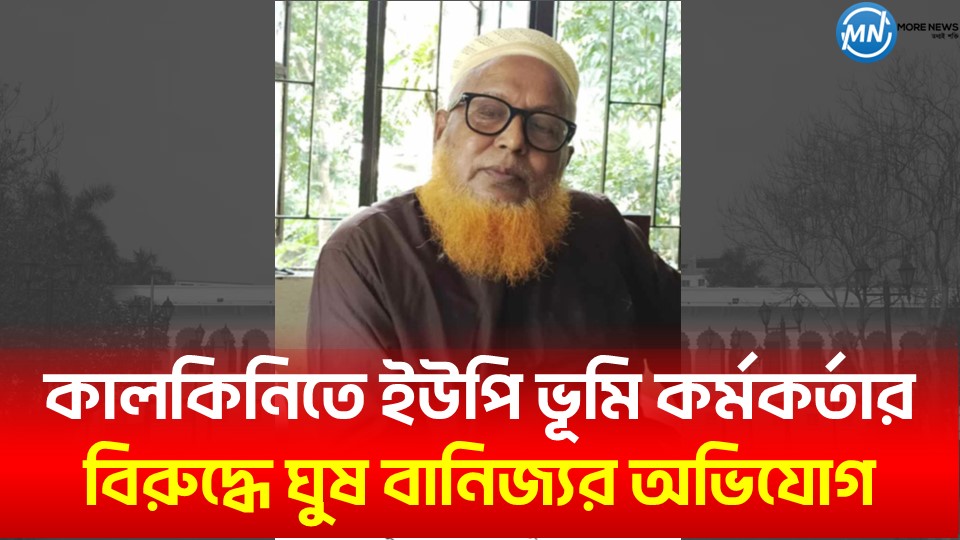কালকিনিতে ইউপি ভূমি কর্মকর্তার বিরুদ্ধে ঘুষ বানিজ্যর অভিযোগ