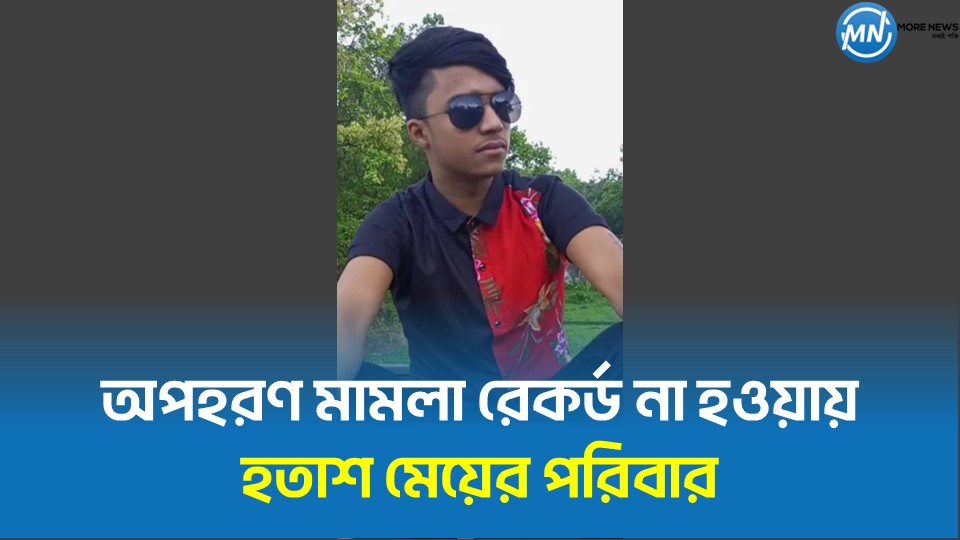 অপহরণ মামলা রেকর্ড না হওয়ায় হতাশ মেয়ের পরিবার