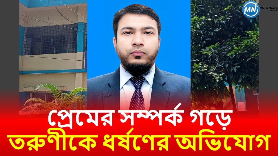 প্রেমের সম্পর্ক গড়ে তরুণীকে ধর্ষণের অভিযোগ