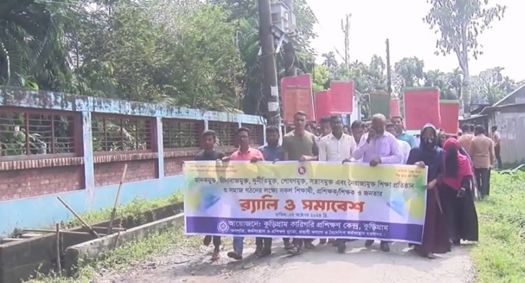 কুড়িগ্রামে মাদক ও নৈরাজ্যমুক্ত শিক্ষা প্রতিষ্ঠান গড়ার লক্ষ্যে টিটিসির র্যালি ও আলোচনা সভা