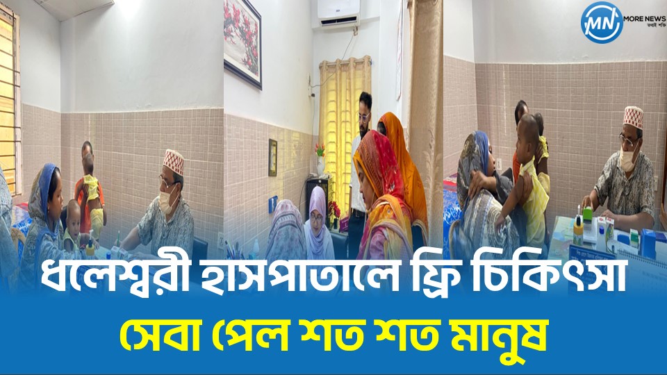 Hundreds of people received free medical care at Dhaleswari Hospital