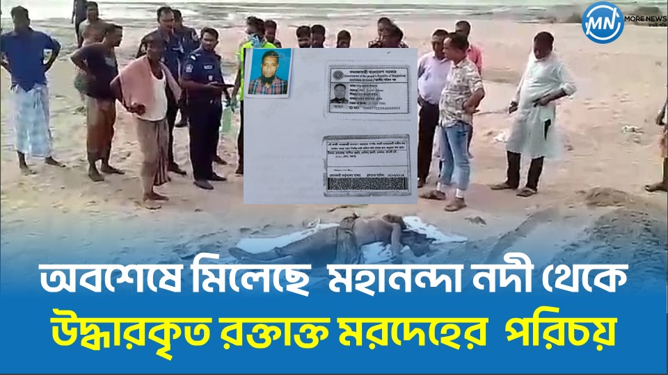 অবশেষে মিলেছে মহানন্দা নদী থেকে উদ্ধারকৃত রক্তাক্ত মরদেহের পরিচয়