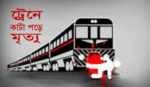 পঞ্চগড়ে ট্রেনে কাটা পড়ে করতোয়া কালেক্টর আদর্শ শিক্ষা নিকেতনের এক শিক্ষার্থী মৃত্যু
