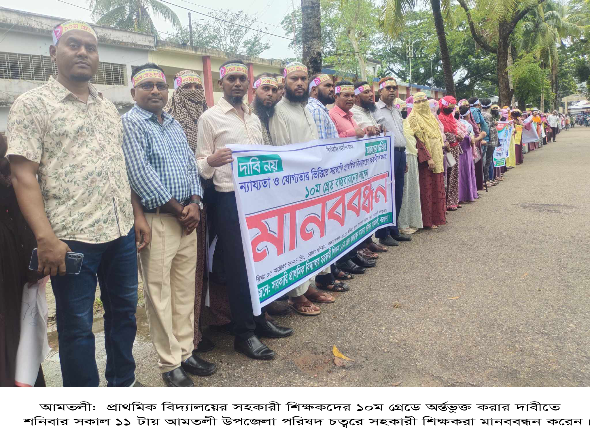 Human chain of primary school teachers for one point demand in Amtali.