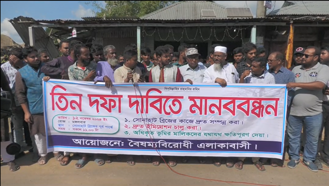 কুড়িগ্রামে তিন দাবীতে মানব বন্ধন ও বিক্ষোভ
