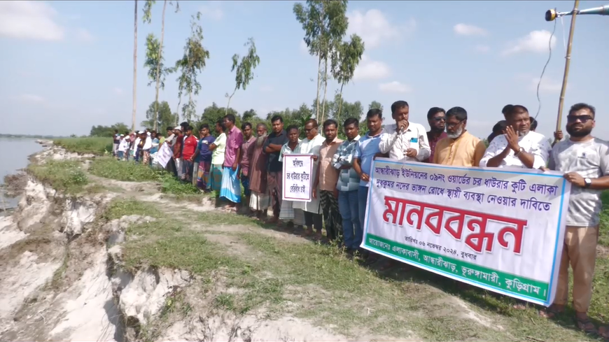 কুড়িগ্রামের দুধকুমার নদী ভাঙ্গন রোধে মানববন্ধন