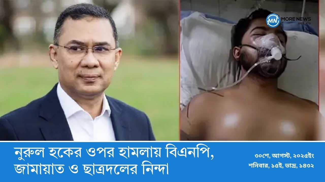 নুরুল হকের ওপর হামলায় বিএনপি, জামায়াত ও ছাত্রদলের নিন্দা