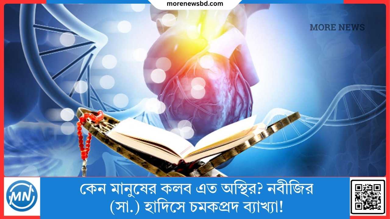Why is the human heart so unstable? A surprising explanation in the Hadith of the Prophet (peace be upon him)!