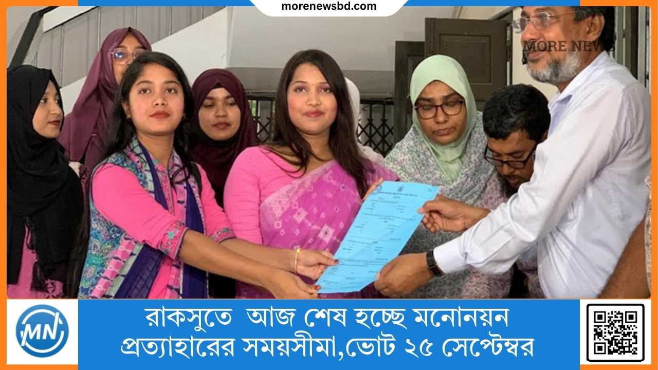 রাকসুতে  আজ শেষ হচ্ছে মনোনয়ন প্রত্যাহারের সময়সীমা,ভোট ২৫ সেপ্টেম্বর