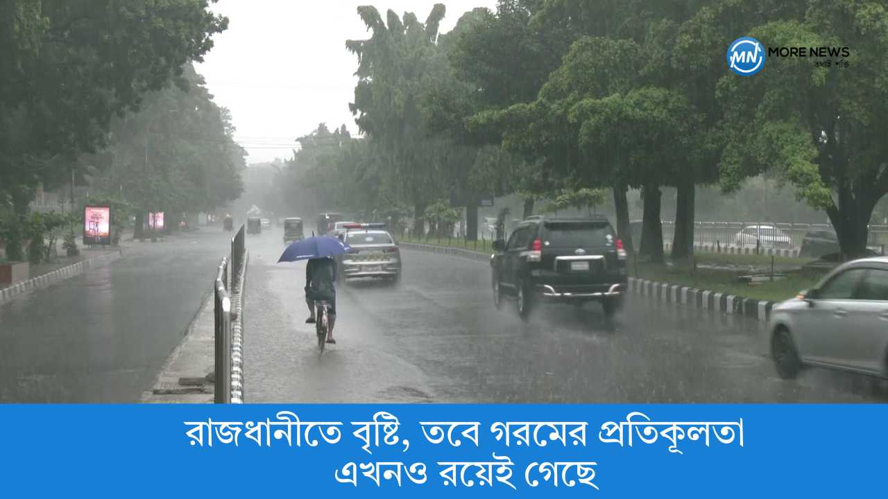 রাজধানীতে বৃষ্টি, তবে গরমের প্রতিকূলতা এখনও রয়েই গেছে
