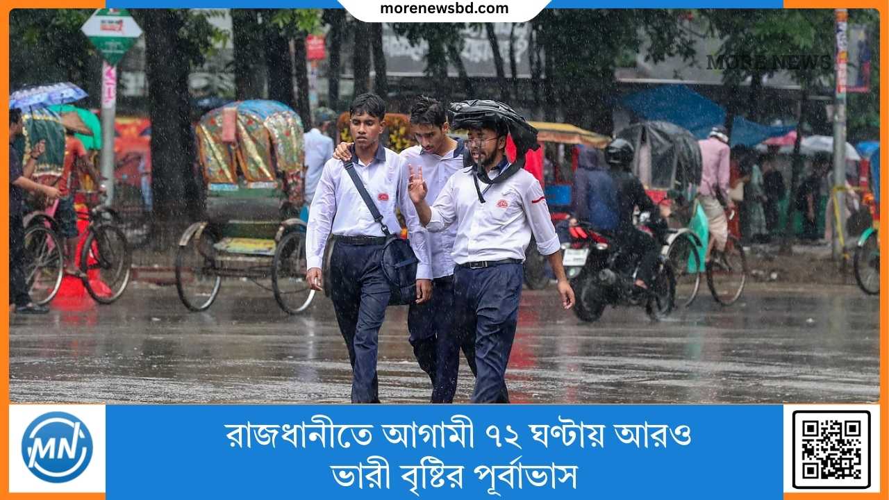 রাজধানীতে আগামী ৭২ ঘণ্টায় আরও ভারী বৃষ্টির পূর্বাভাস