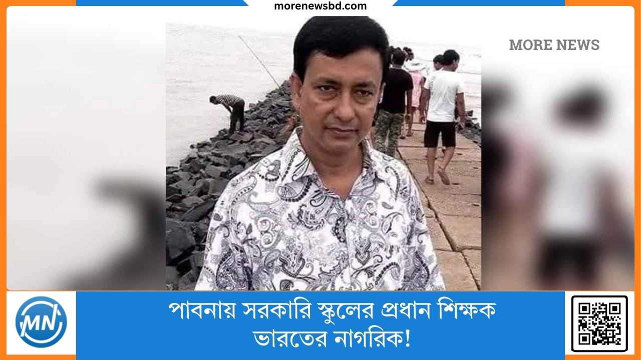 পাবনায় সরকারি স্কুলের প্রধান শিক্ষক ভারতের নাগরিক!