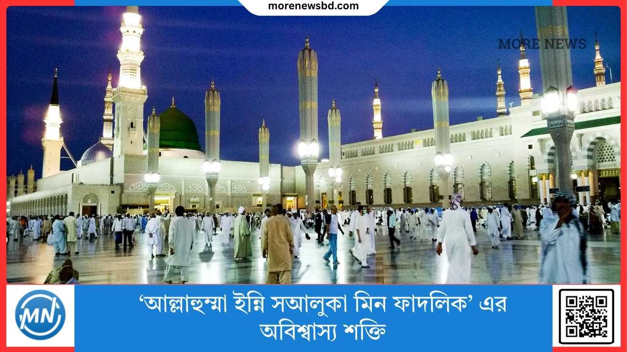 The incredible power of &lsquo;Allahumma inni saaluka min fadlik&rsquo;