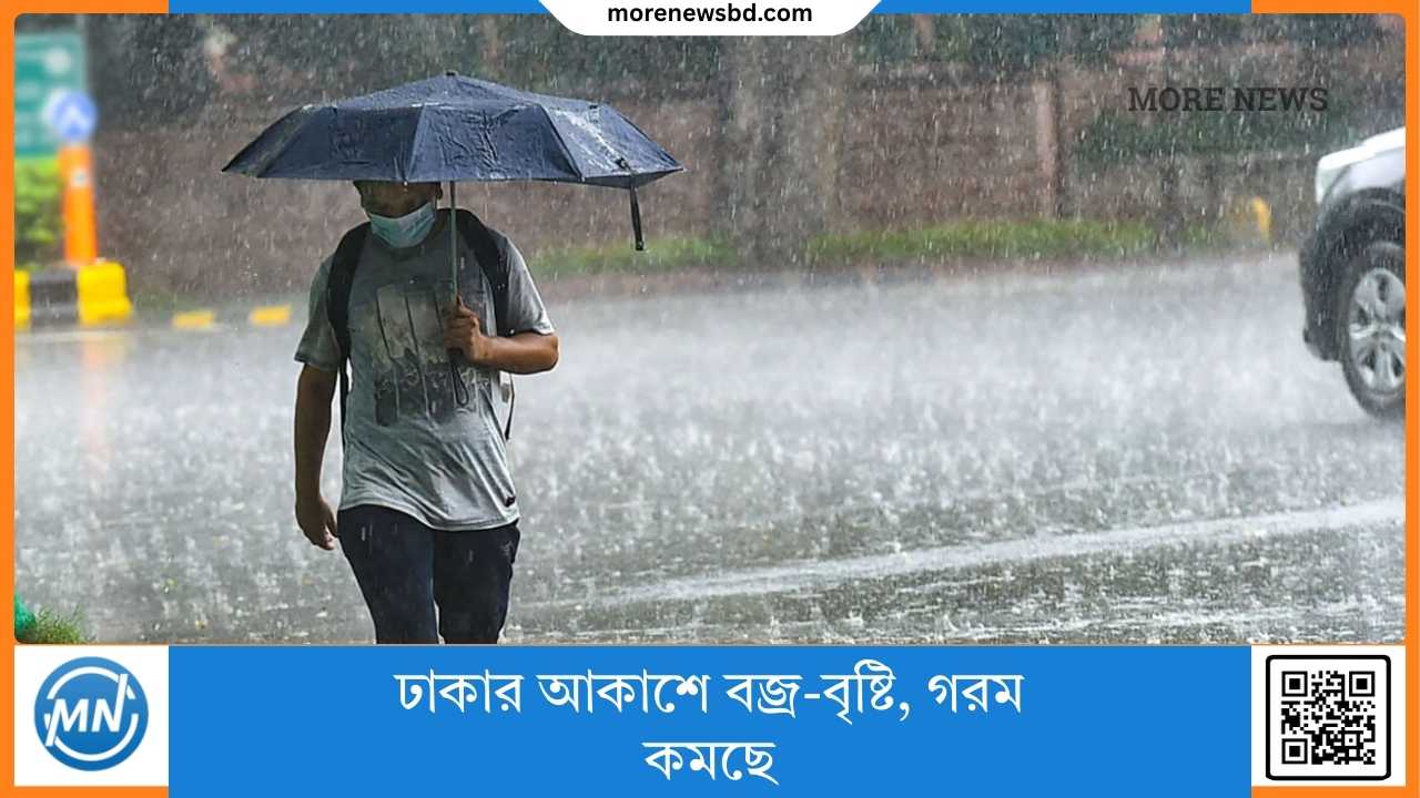 ঢাকার আকাশে বজ্র-বৃষ্টি, গরম কমছে