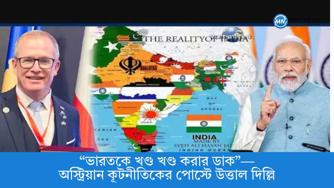 “ভারতকে খণ্ড খণ্ড করার ডাক”—অস্ট্রিয়ান কূটনীতিকের পোস্টে উত্তাল দিল্লি
