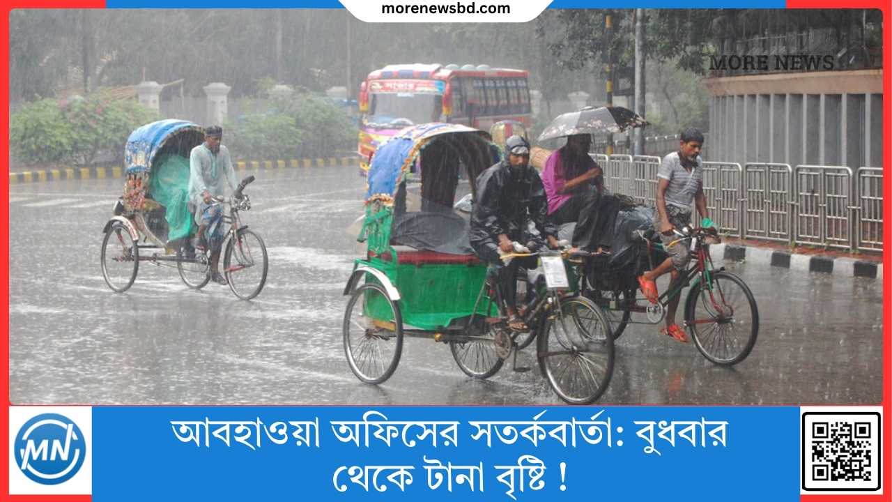 আবহাওয়া অফিসের সতর্কবার্তা: বুধবার থেকে টানা বৃষ্টি !