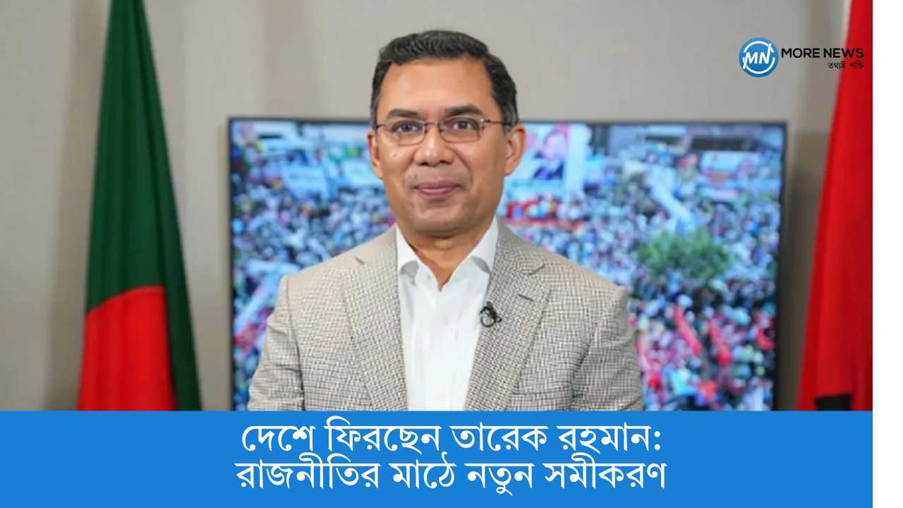 Tarique Rahman is returning home: A new equation in the political arena!