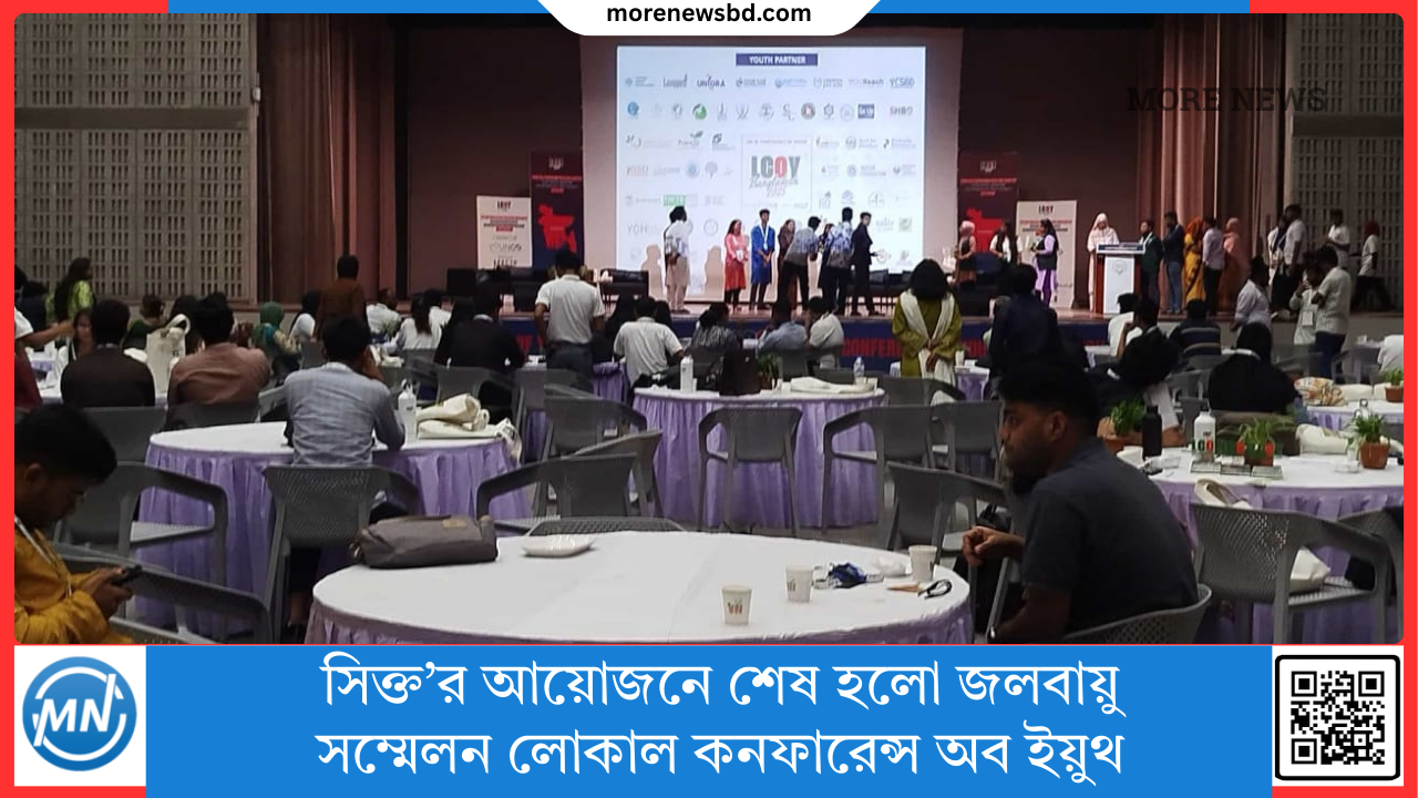 সিক্ত&rsquo;র আয়োজনে শেষ হলো জলবায়ু সম্মেলন লোকাল কনফারেন্স অব ইয়ুথ