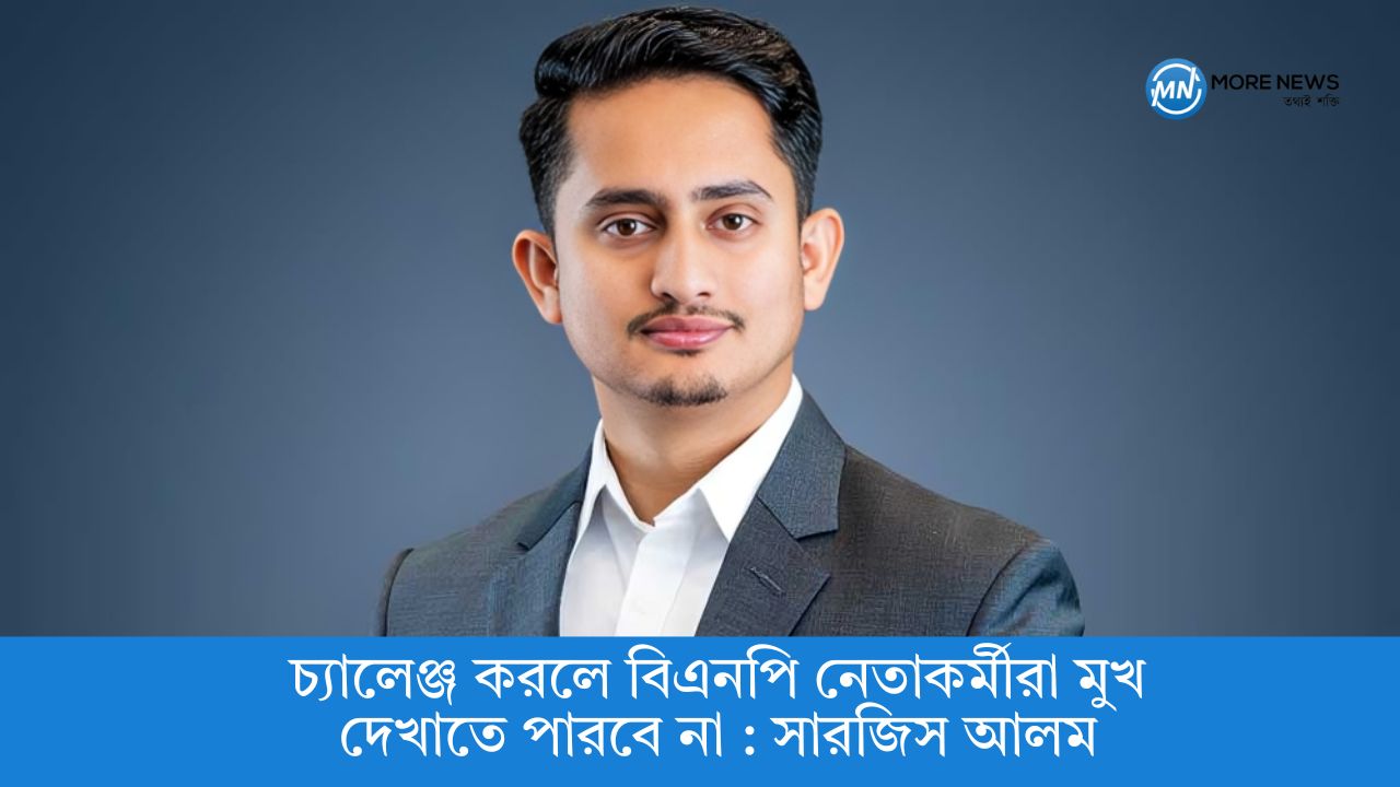চ্যালেঞ্জ করলে বিএনপি নেতাকর্মীরা মুখ দেখাতে পারবে না : সারজিস আলম