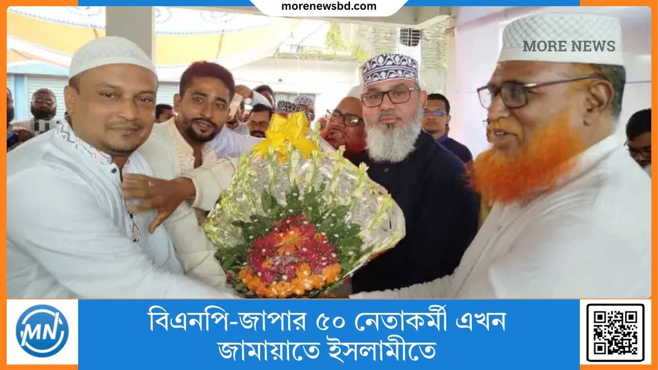 বিএনপি-জাপার ৫০ নেতাকর্মী এখন জামায়াতে ইসলামীতে