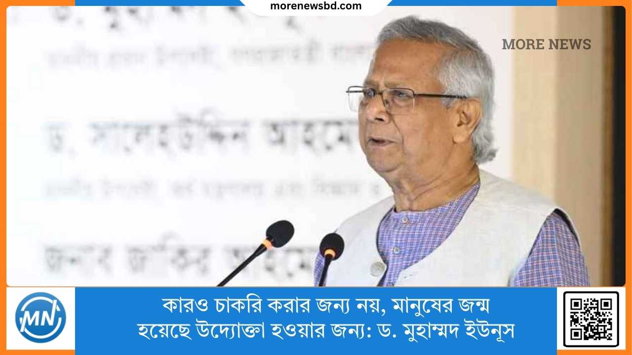 কারও চাকরি করার জন্য নয়, মানুষের জন্ম হয়েছে উদ্যোক্তা হওয়ার জন্য