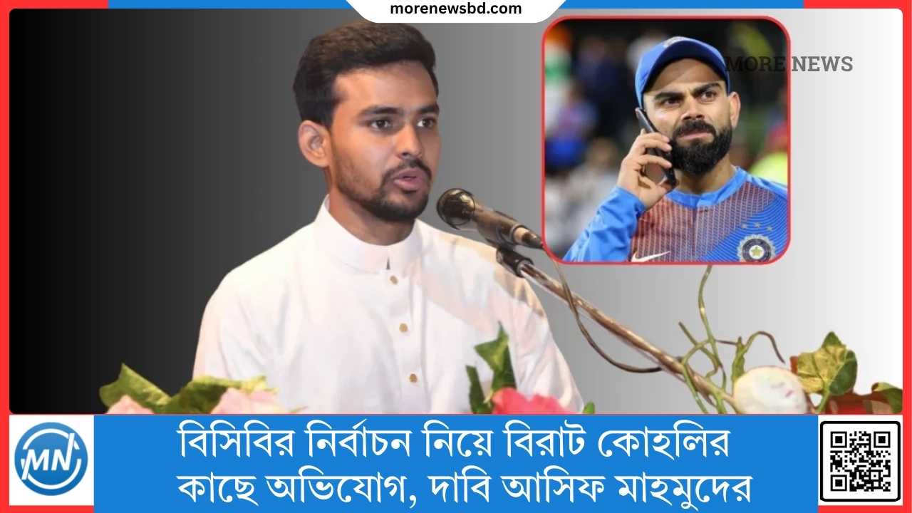 বিসিবির নির্বাচন নিয়ে বিরাট কোহলির কাছে অভিযোগ, দাবি আসিফ মাহমুদের