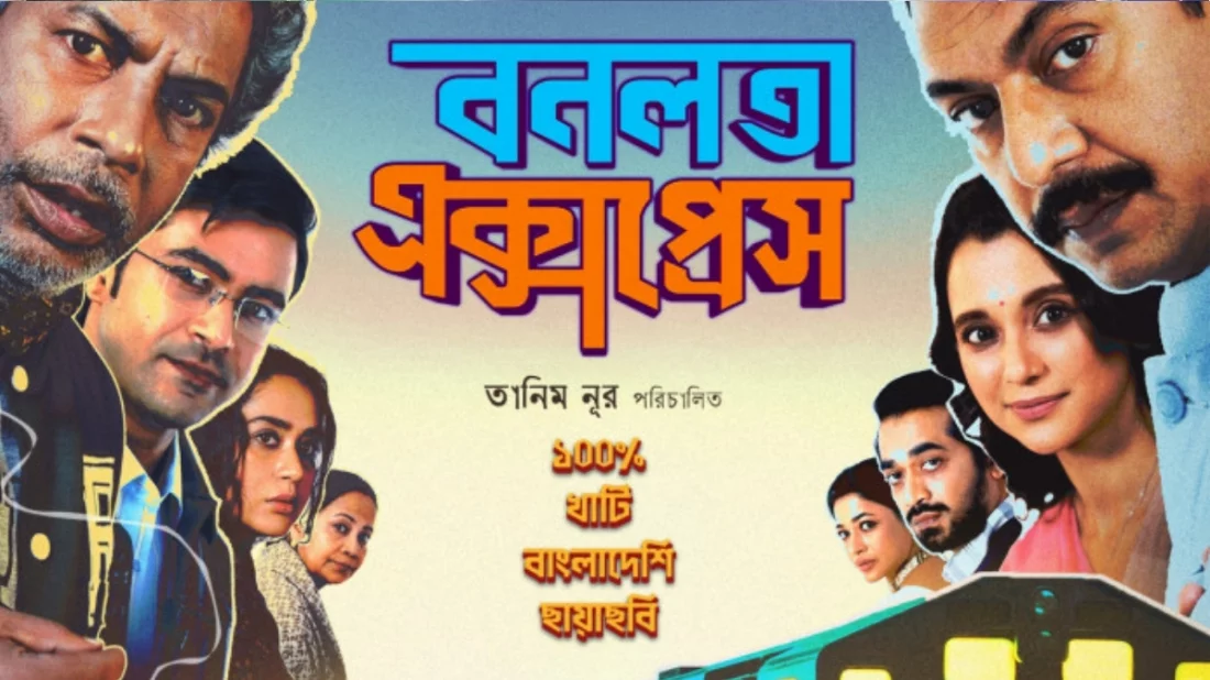 কওমি শিক্ষার্থীদের বিরোধিতায় ব্রাহ্মণবাড়িয়ায় ‘বনলতা এক্সপ্রেস’ প্রদর্শনী স্থগিত