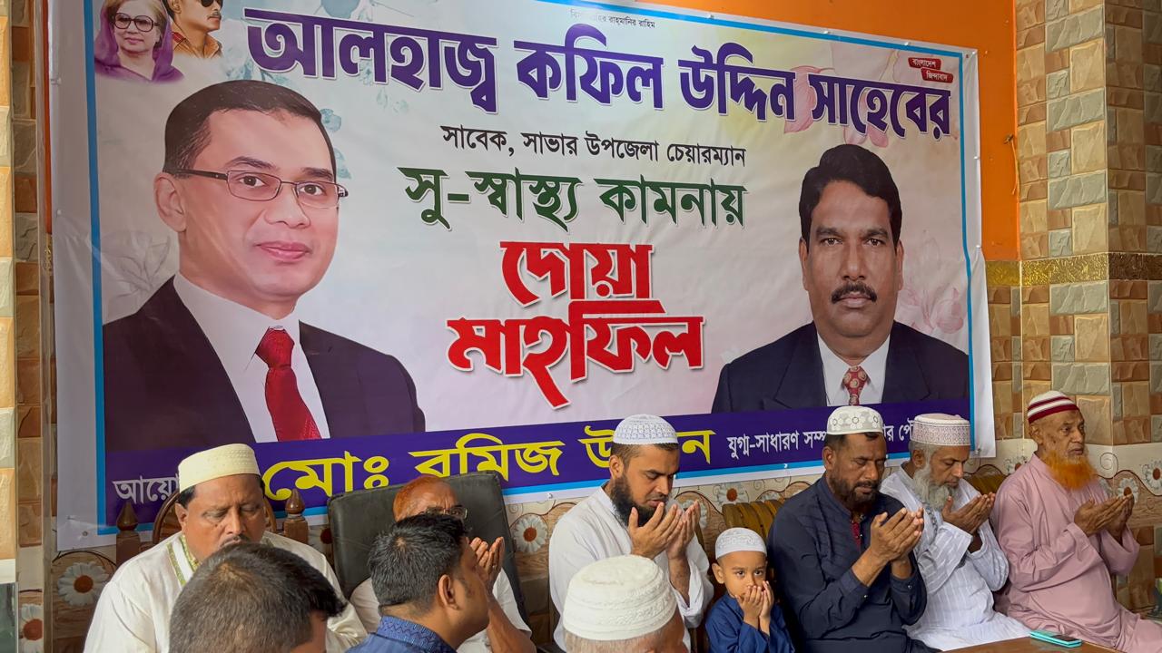 সাভারে বিএনপি নেতা কফিল উদ্দিনের সুস্থতা কামনায় দোয়া মাহফিল অনুষ্ঠিত