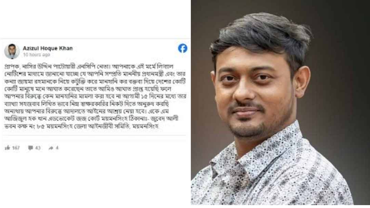 প্রধানমন্ত্রী ও তার কন্যাকে নিয়ে  কটূক্তি করায় এনসিপি নেতা নাসীরুদ্দীন পাটওয়ারীর বিরুদ্ধে লিগ্যাল নোটিশ