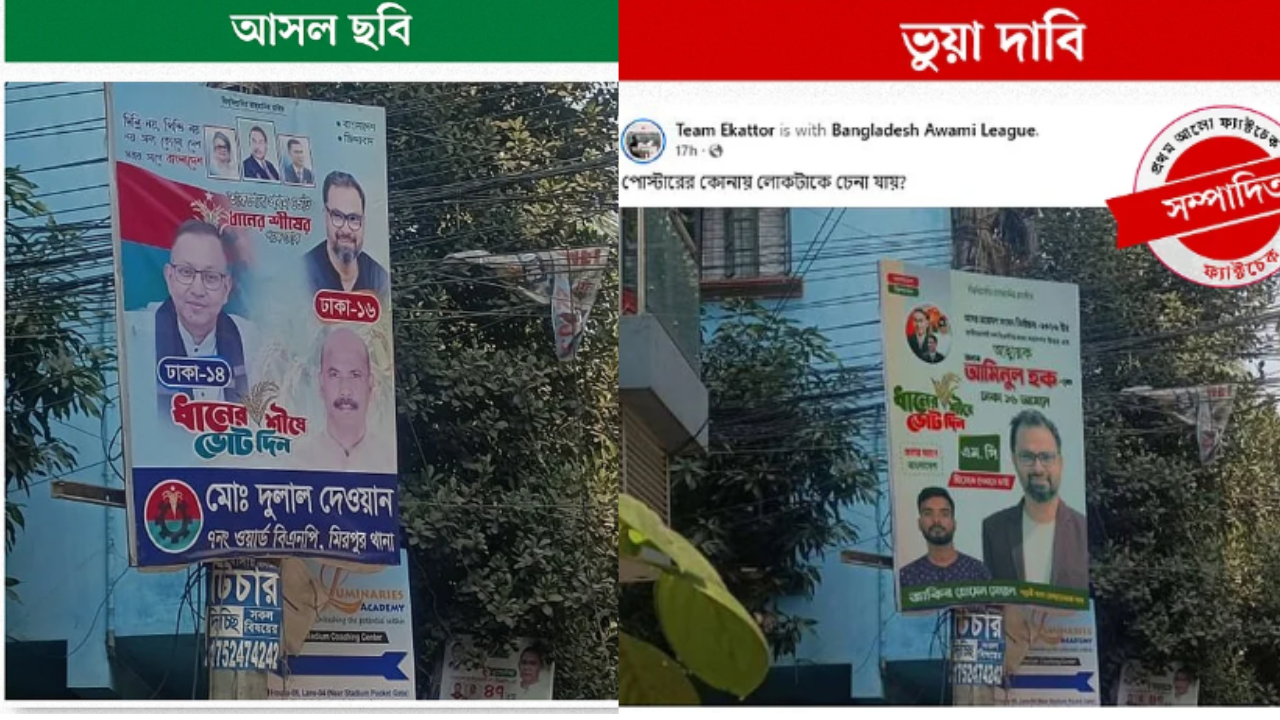 আমিনুল হকের নির্বাচনী ফেস্টুনে আসামির ছবি নিয়ে বিতর্ক