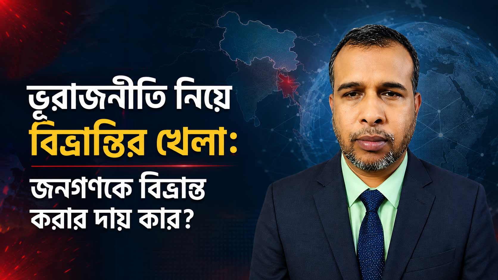 ভূরাজনীতি নিয়ে বিভ্রান্তির খেলা: জনগণকে বিভ্রান্ত করার দায় কার?