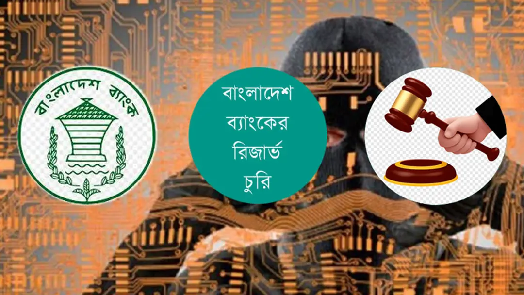 ১০ কোটি ডলার চুরির মামলায় অভিযোগপত্র দাখিলের অপেক্ষা