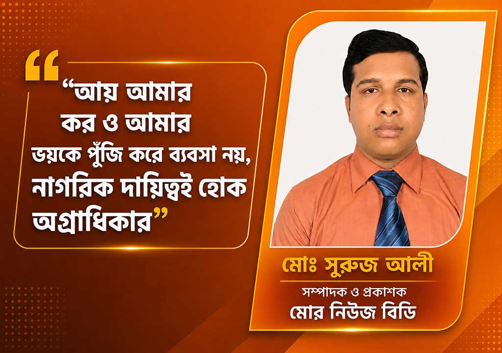 &ldquo;আয় আমার, করও আমার&mdash;ভয়কে পুঁজি করে ব্যবসা নয়, নাগরিক দায়িত্বই হোক অগ্রাধিকার&rdquo;