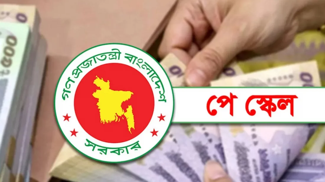 নবম পে-স্কেল কার্যকরের প্রস্তুতি চূড়ান্ত পর্যায়ে, শিগগিরই গেজেট জারি করবে সরকার