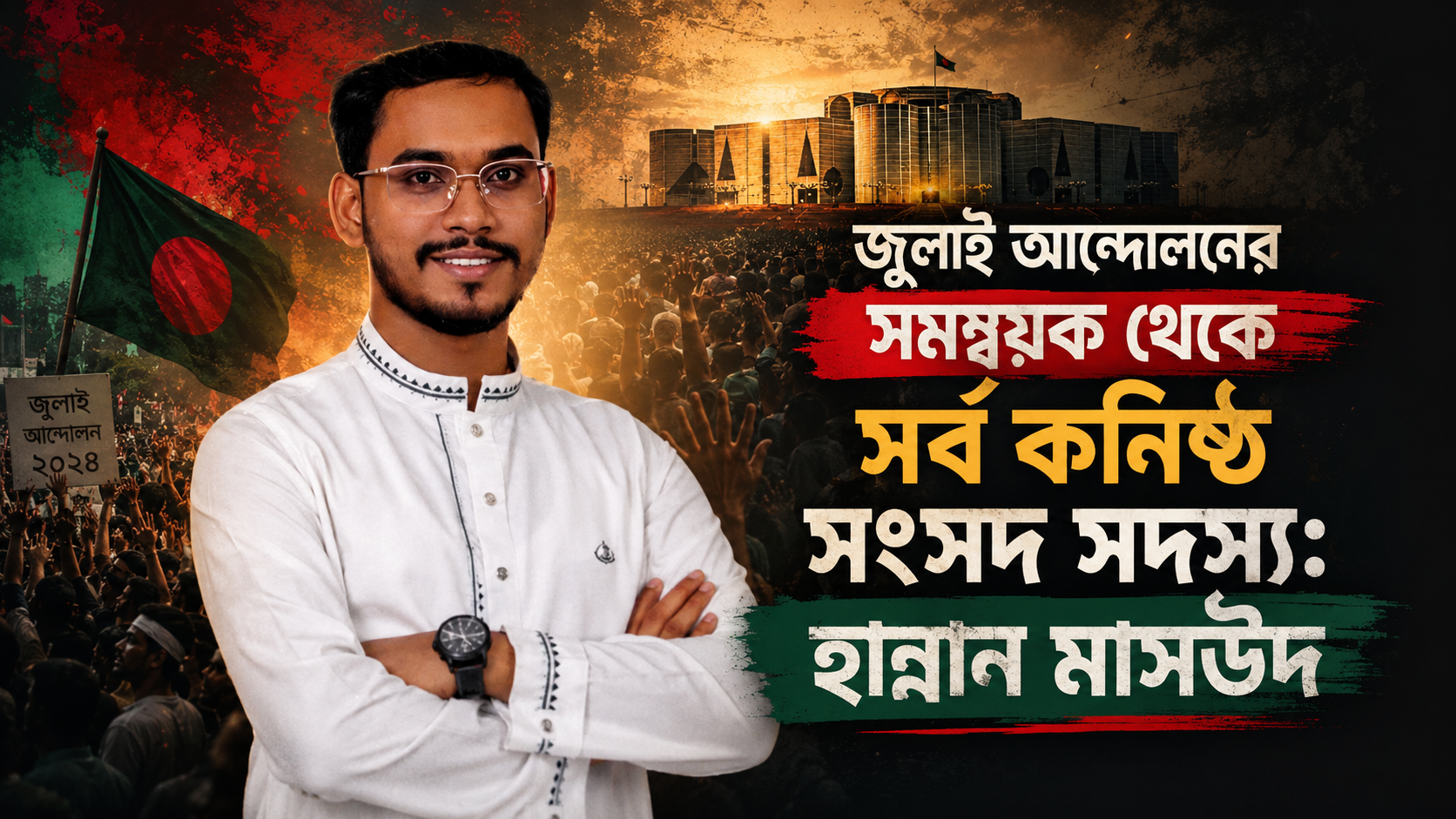 জুলাই আন্দোলনের সমন্বয়ক থেকে সর্ব কনিষ্ট সংসদ সদস্য: হান্নান মাসউদ
