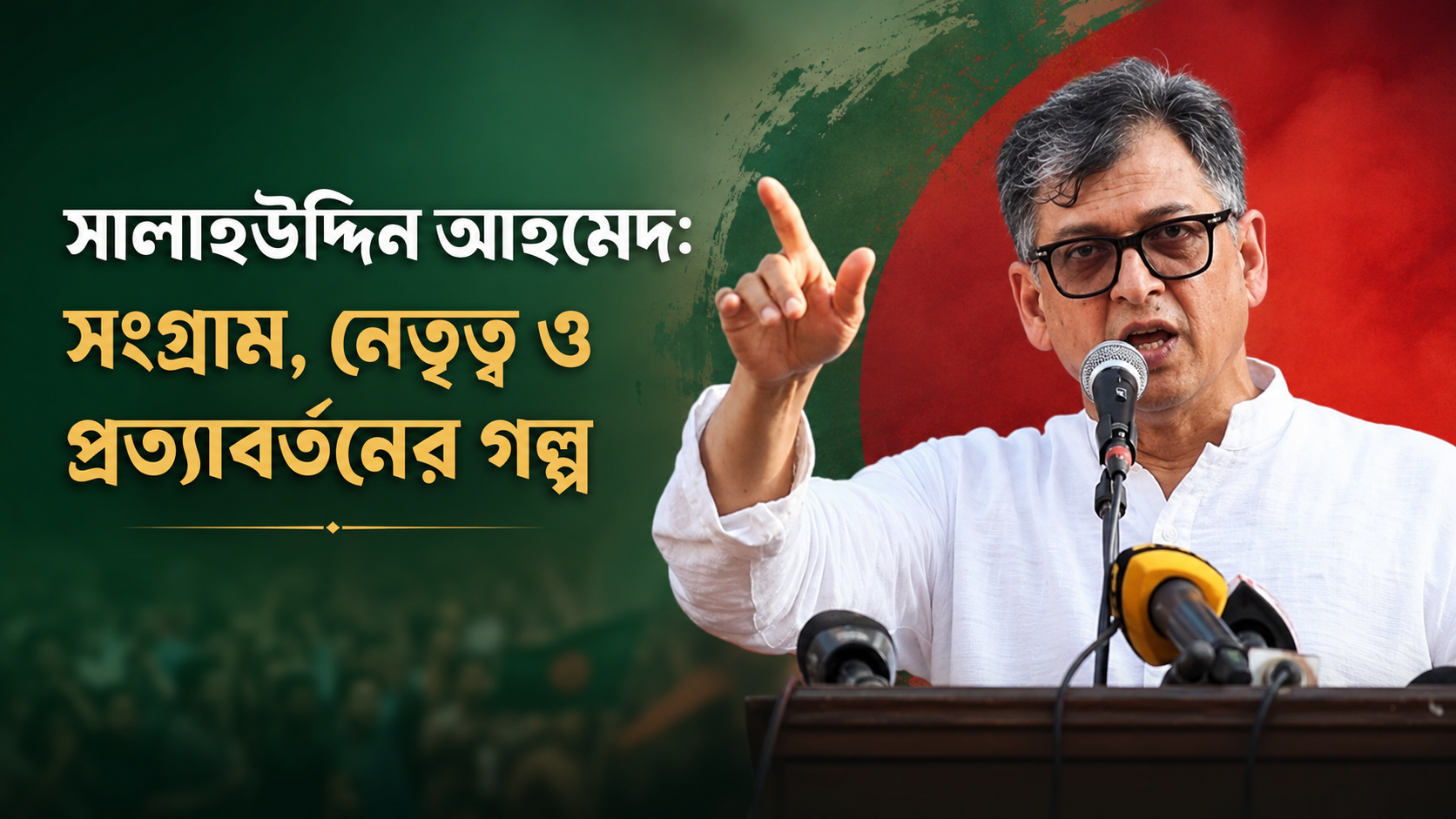 সালাহউদ্দিন আহমেদ: সংগ্রাম, নেতৃত্ব ও প্রত্যাবর্তনের গল্প