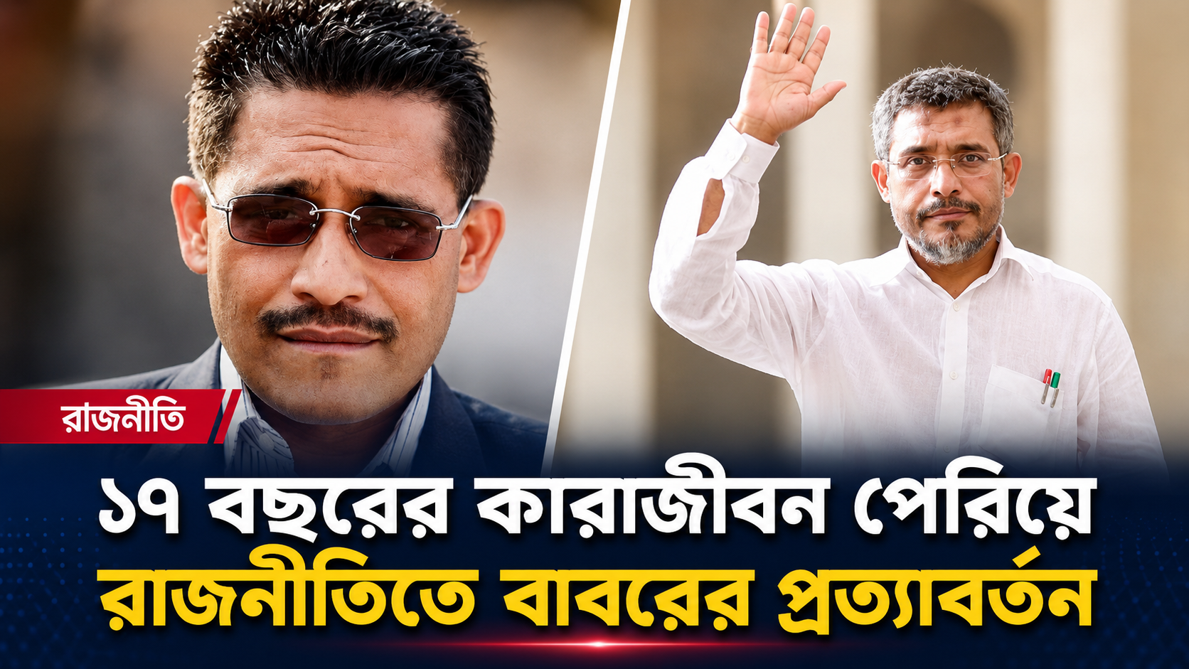 ১৭ বছরের কারাজীবন পেরিয়ে রাজনীতিতে বাবরের প্রত্যাবর্তন