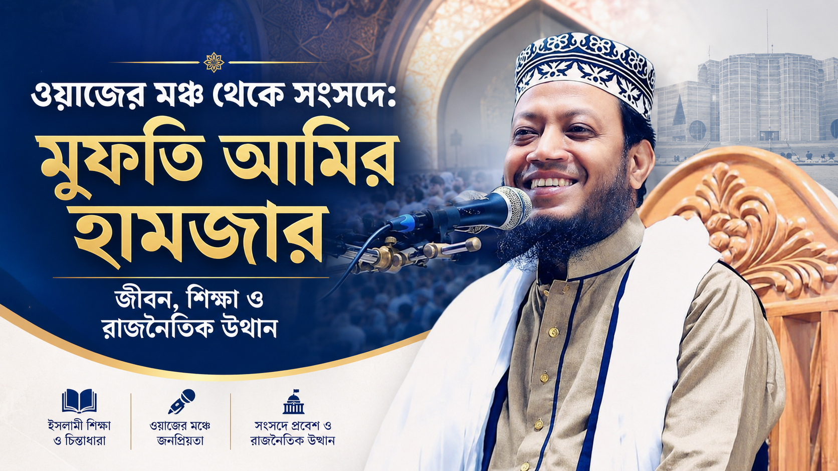 ওয়াজের মঞ্চ থেকে সংসদে: মুফতি আমির হামজার জীবন, শিক্ষা ও রাজনৈতিক উত্থান
