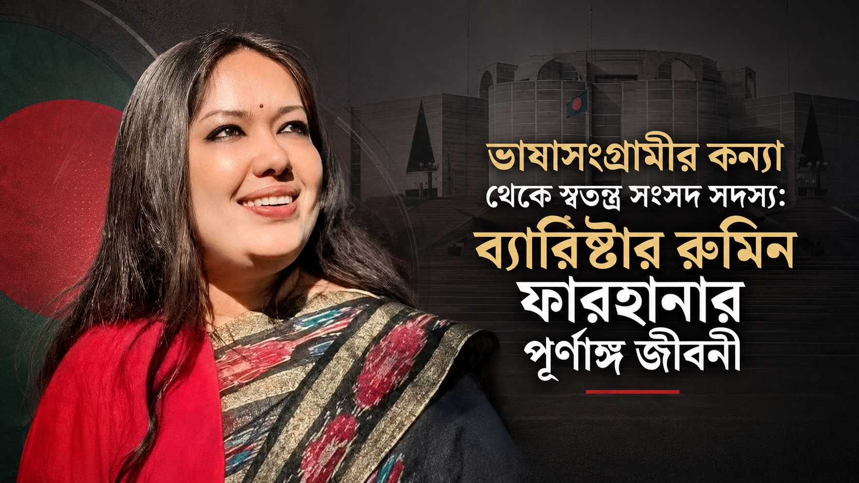 ভাষাসংগ্রামীর কন্যা থেকে স্বতন্ত্র সংসদ সদস্য: ব্যারিস্টার রুমিন ফারহানার জীবনী