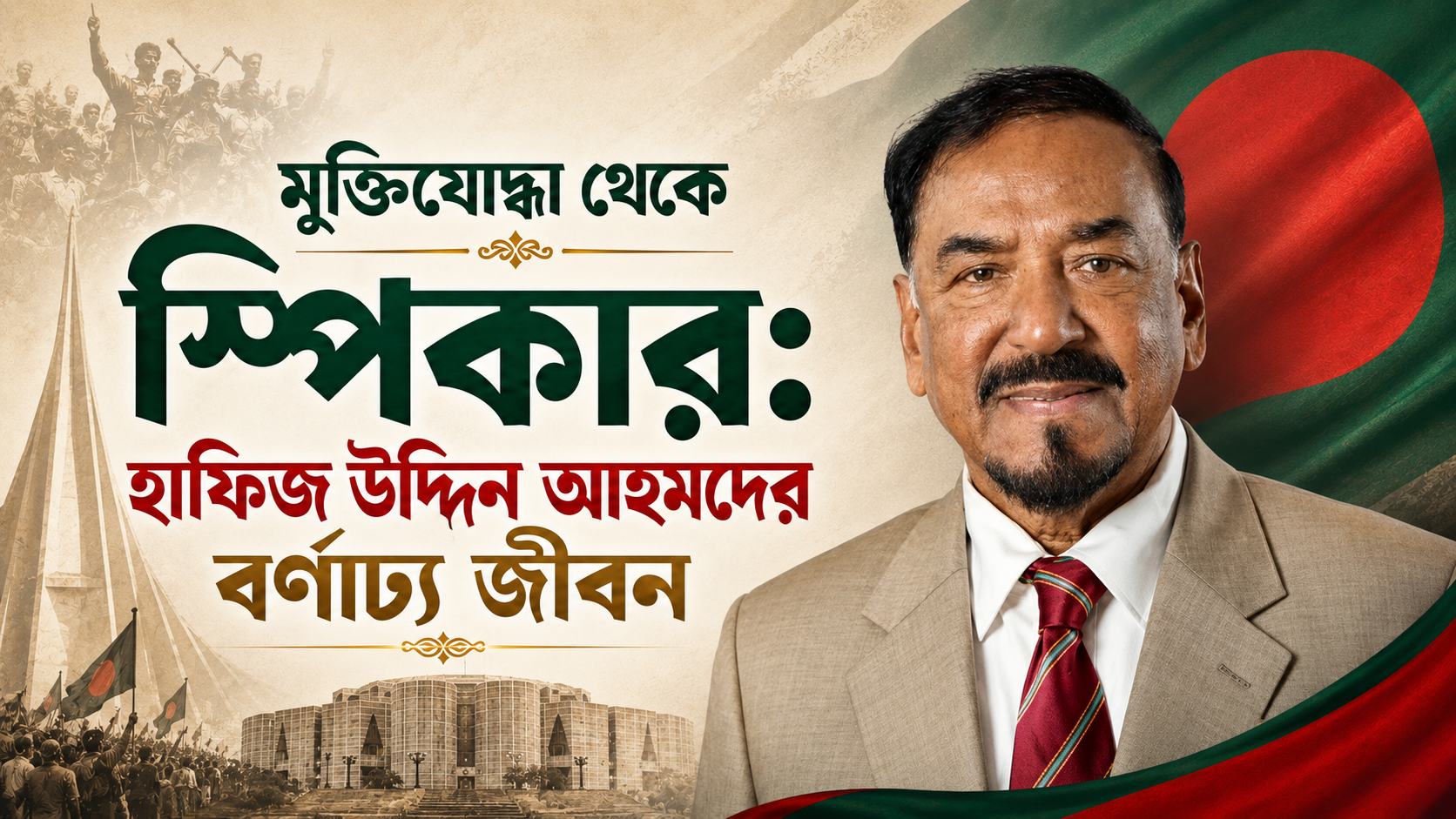 মুক্তিযোদ্ধা থেকে স্পিকার: হাফিজ উদ্দিন আহমদের বর্ণাঢ্য জীবন