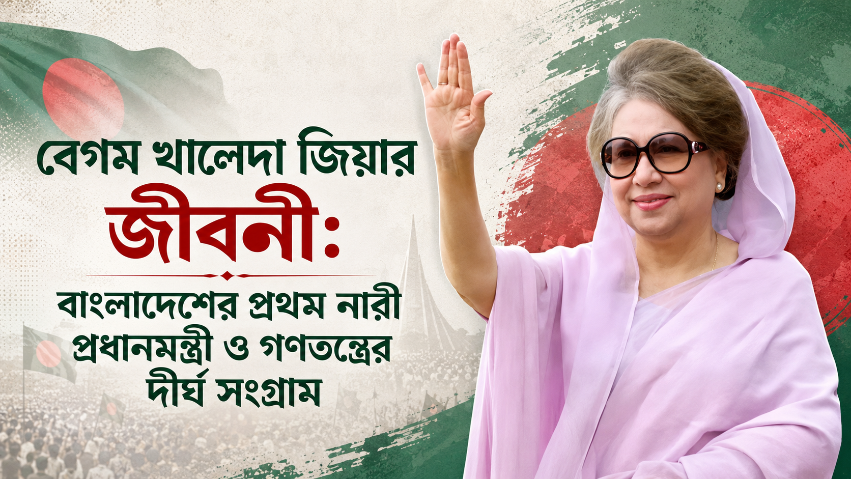 বেগম খালেদা জিয়ার জীবনী: বাংলাদেশের প্রথম নারী প্রধানমন্ত্রী ও গণতন্ত্রের দীর্ঘ সংগ্রাম