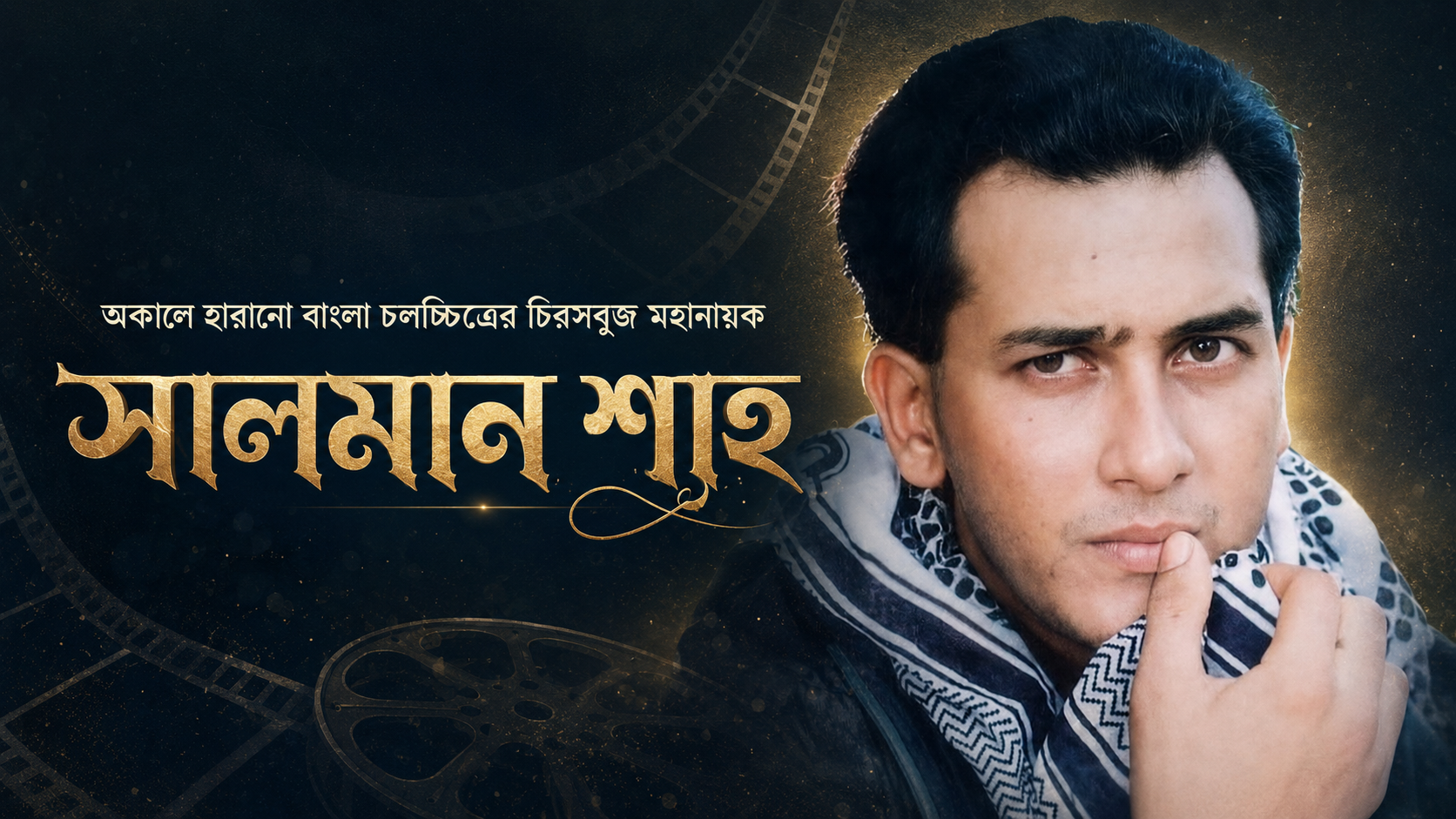 Salman Shah, the evergreen hero of Bengali cinema, lost untimely