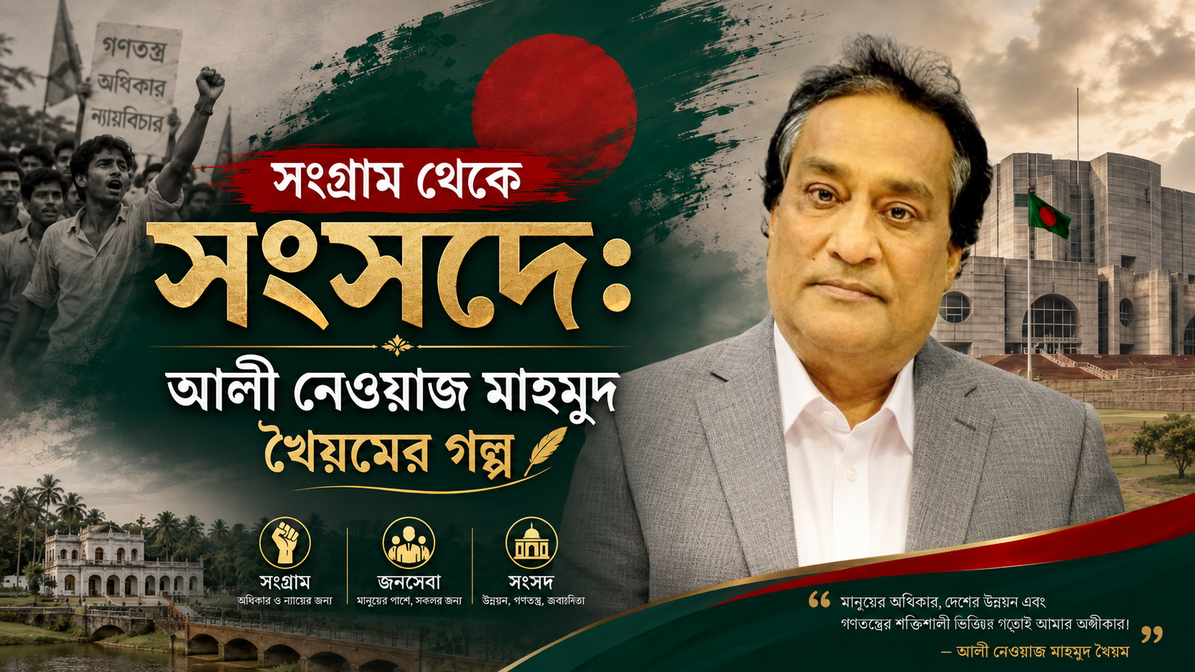 সংগ্রাম থেকে সংসদে: আলী নেওয়াজ মাহমুদ খৈয়মের গল্প